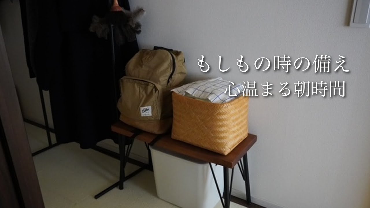 ＃147vlog｜夫婦と犬の暮らし｜もしもの時の備蓄品と防災用品を見直す｜手作りグラノーラ