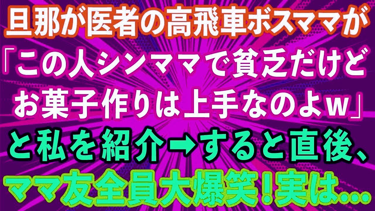【スカッとする話】旦那が医者のママ友が集まりで「この人シンママで貧乏だけどお菓子作りは上手なのよw」と私を紹介。→直後、他のママ友達が大爆笑！実は