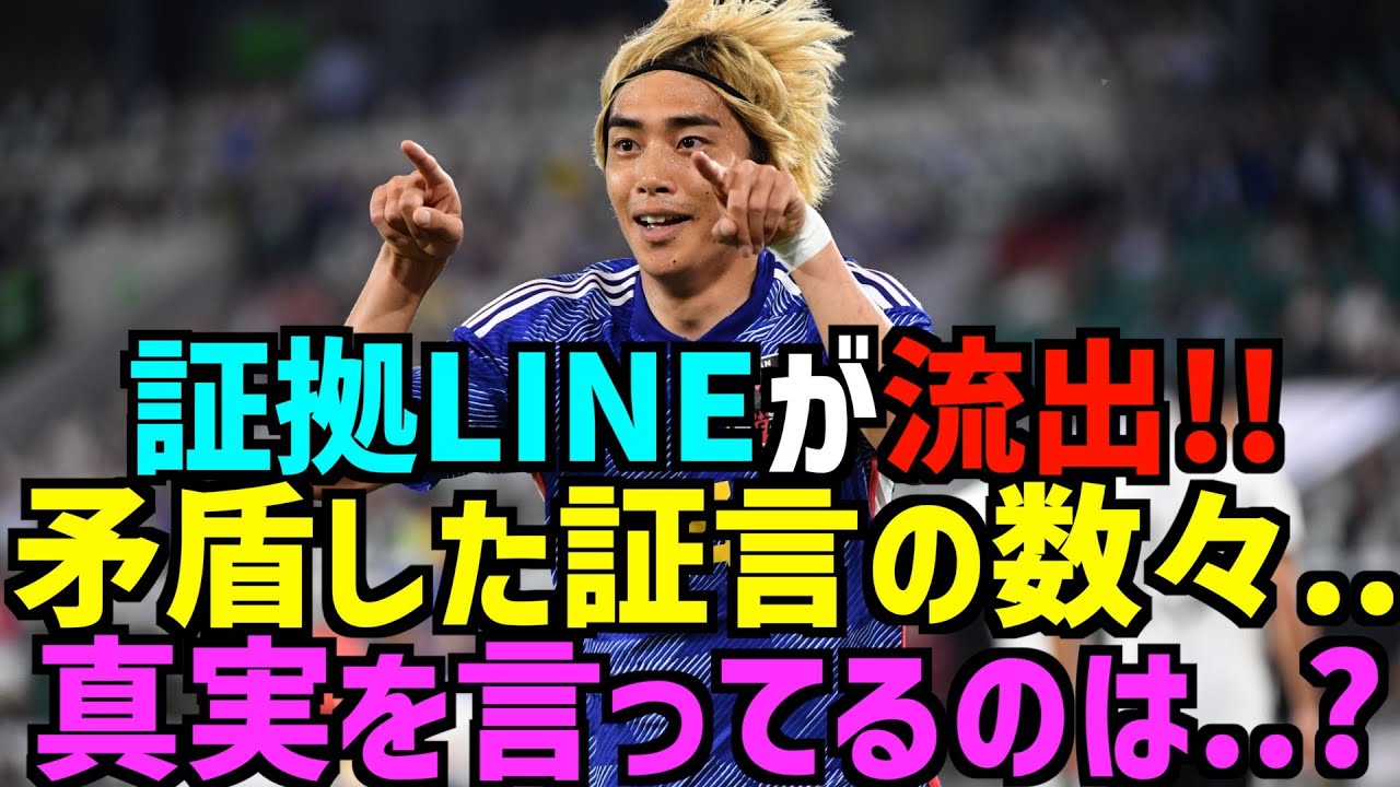 【速報！証拠内容が判明！】伊東純也さんを告訴した女性のLINEが流出..新潮記事と矛盾してるだろ!!女性の背後にいる謎のスポンサー..【弁護士は「でっちあげ」と主張 サッカー日本代表】