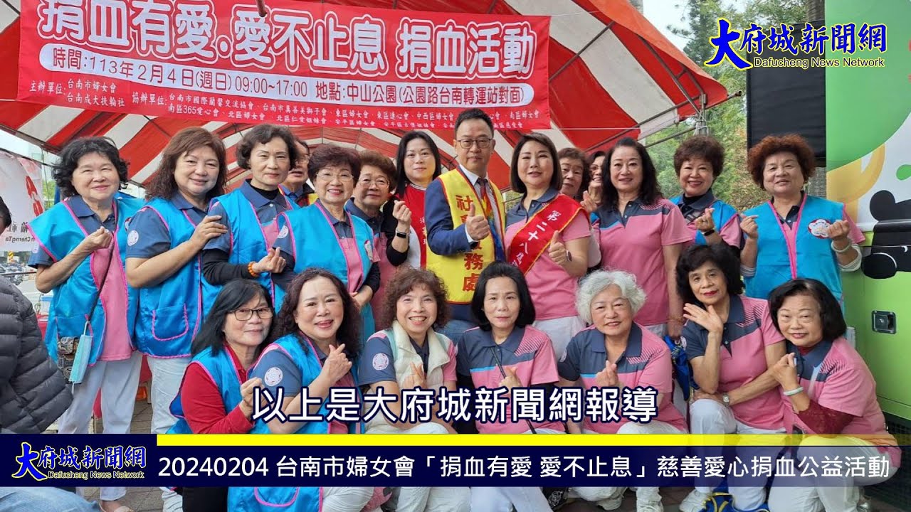 20240204 台南市婦女會「捐血有愛 愛不止息」慈善愛心捐血公益活動—大府城新聞網