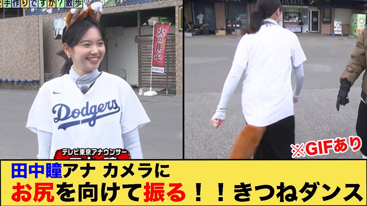 田中瞳アナ　カメラにお尻を向けて振る！！　きつねダンス　※GIF動画あり