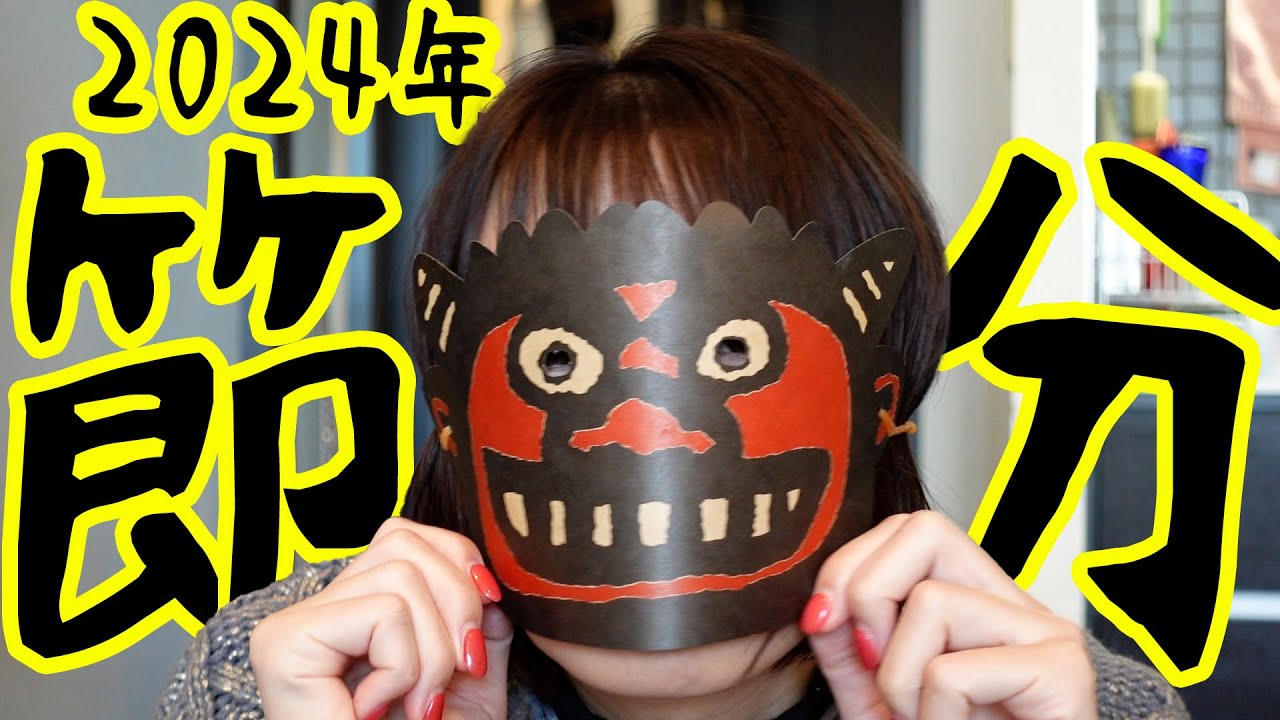 豆まき！今年もやったよ～ほぼ記録用～