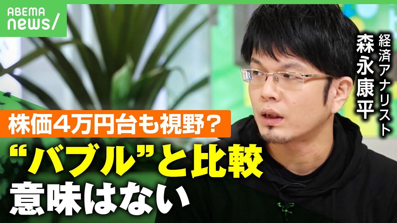 【株高】株価4万円台も視野に？“バブル期再来”との声も…森永康平「数字だけ見て比較するのはおかしい」新NISAの影響は？｜アベヒル