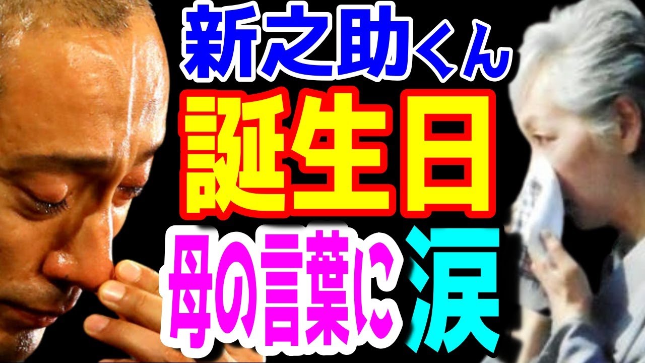 【市川團十郎白猿】市川新之助くんが誕生日に涙が止まらなくなった。母・小林麻央さんカンカンへの言葉に父・團十郎さんと祖母・堀越希実子さんも涙。紹介コード【oFeQ13N】【海老蔵改め團十郎】