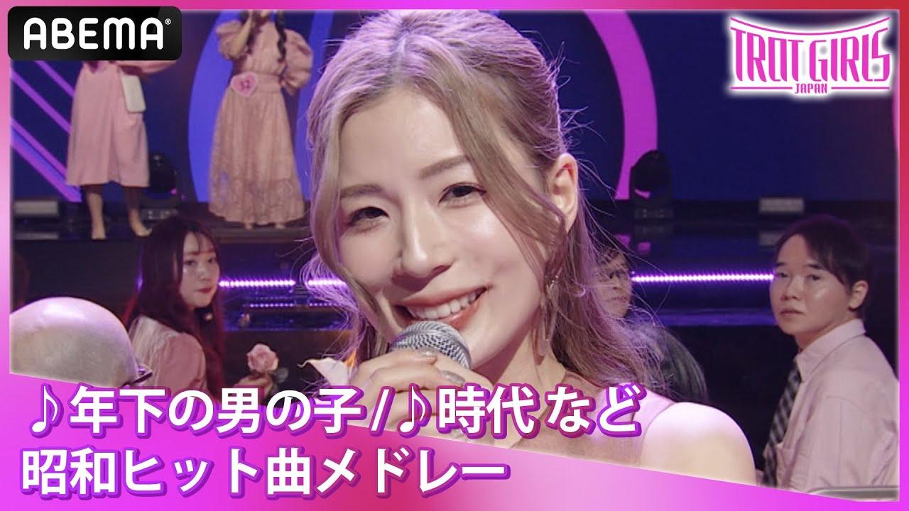 何曲知ってる？「♪年下の男の子 / キャンディーズ」「♪時代 / 中島みゆき」昭和50年ヒットメドレー｜ 歌姫オーディション【トロットガールズジャパン】毎週金曜18:00~アベマで無料配信中！