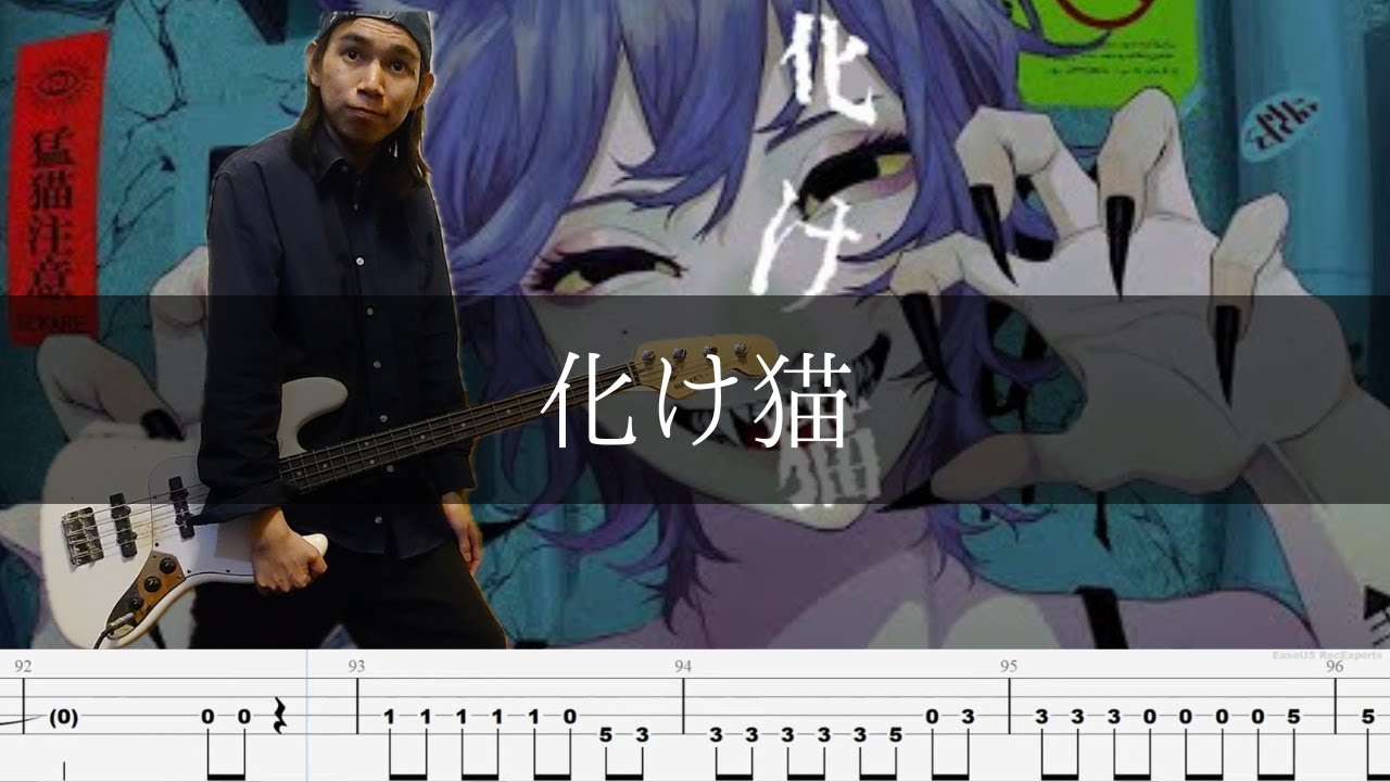 キタニタツヤ - 化け猫  ベース 弾いてみた TAB Bass Cover