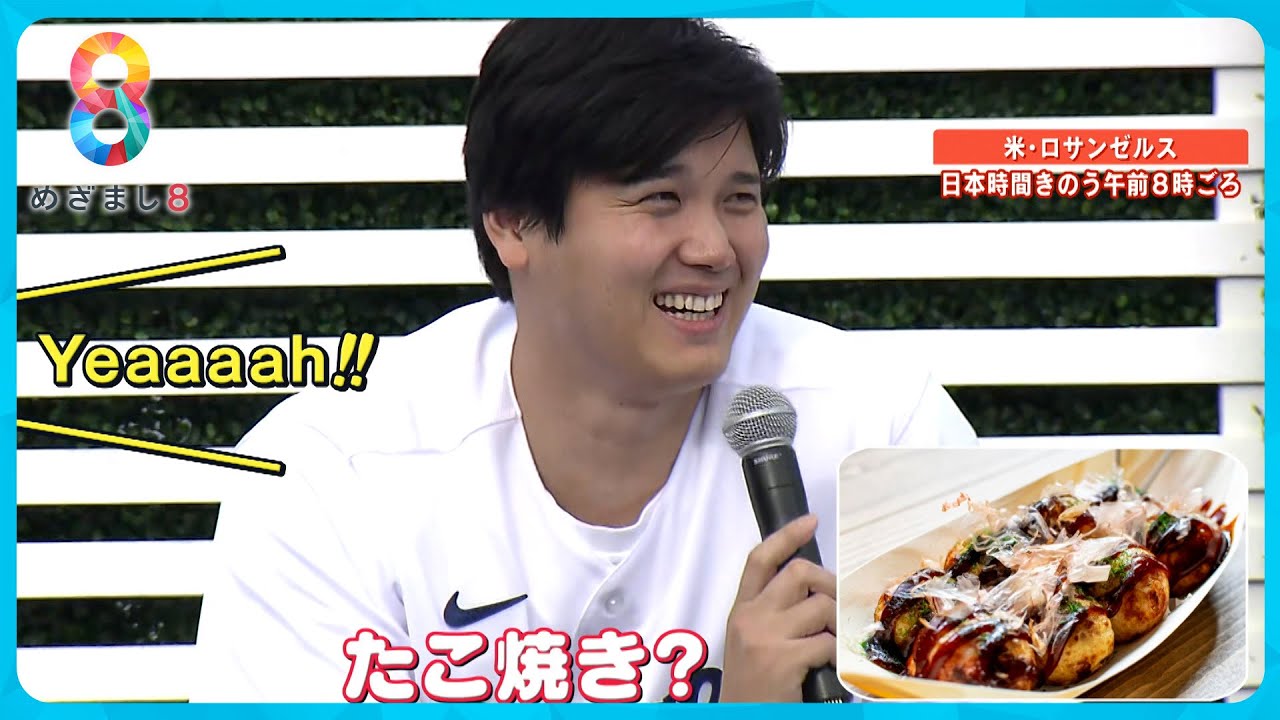 【熱狂】「ハンバーガーが好き」大谷翔平満面の笑顔でユーモア交えドジャースファン交流【めざまし８ニュース】