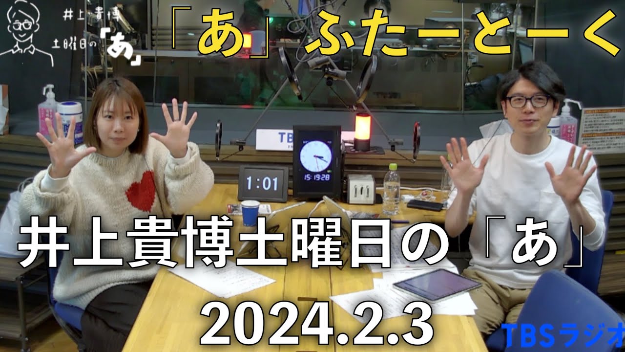 「あ」ふたーとぉく　2024年2月3日（土）井上貴博土曜日の「あ」