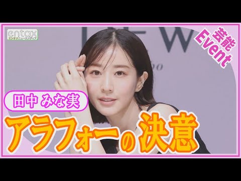 田中みな実 スキンケアでうっかりミス「朝、顔がパンパンで…」アラフォー前に誓ったこととは？