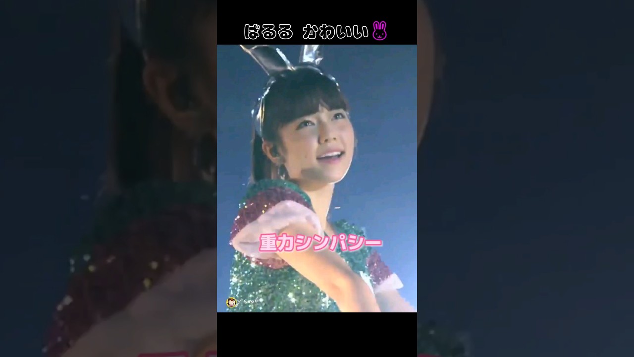 重力シンパシー 【ぱるる部分のみ】 #島崎遥香 #ぱるる #AKB48 #横山由依 #宮脇咲良 #川栄李奈 #小嶋陽菜 #山本彩 #峯岸みなみ #渡辺麻友 #向井地美音 #Shorts