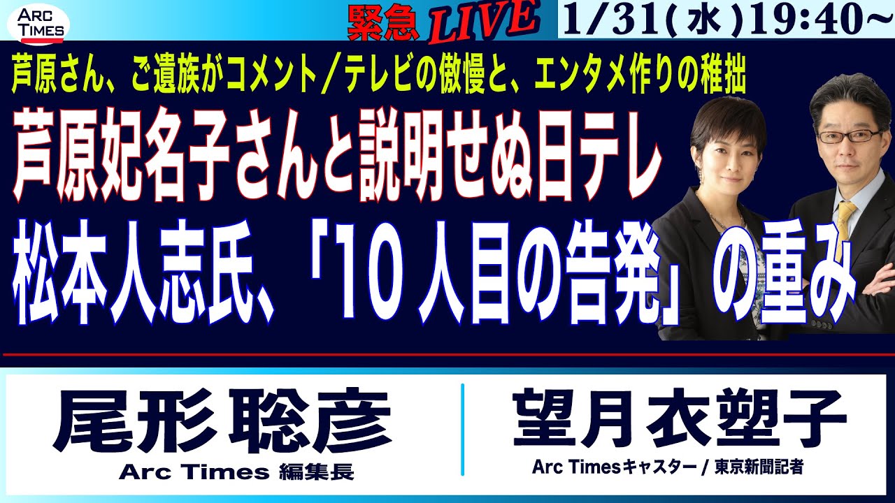 【芦原妃名子さんと、説明せぬ日本テレビ／松本人志氏、「10人目の告発」の重み】(尾形×望月)1/31(水) 19:40~ 緊急ライブ