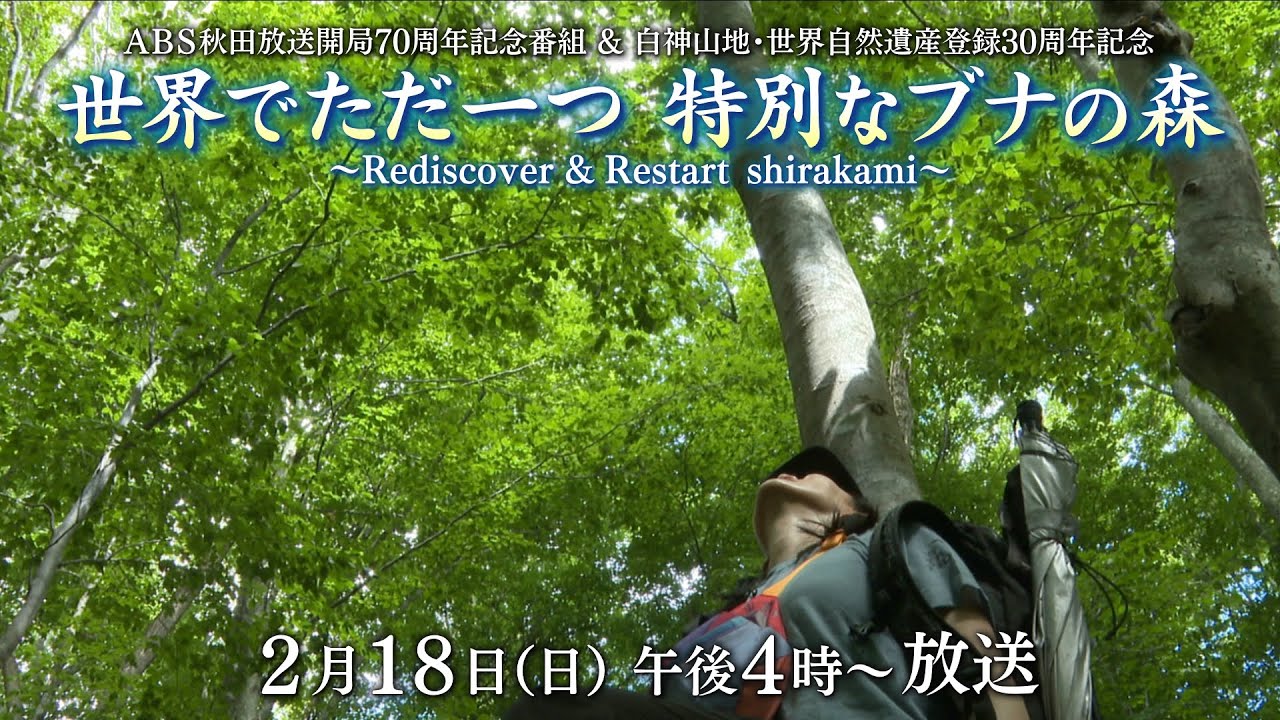 2/18 午後4時～午後4時55分　「白神山地・世界自然遺産登録30周年記念 世界でただ一つ　特別なブナの森 ～Rediscovery & Restart shirakami～」