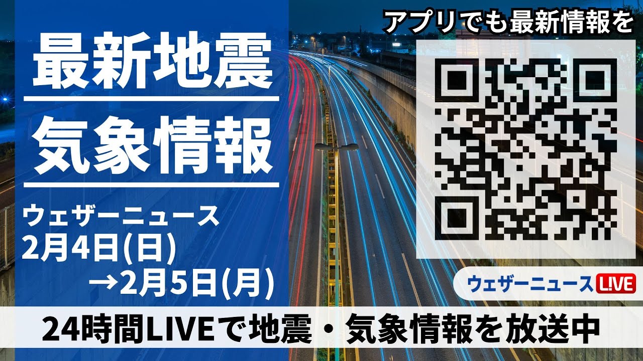 【LIVE】最新気象ニュース・地震情報 2024年2月4日(日)→2月5日(月)/東京23区でも積雪のおそれ〈ウェザーニュースLiVE〉