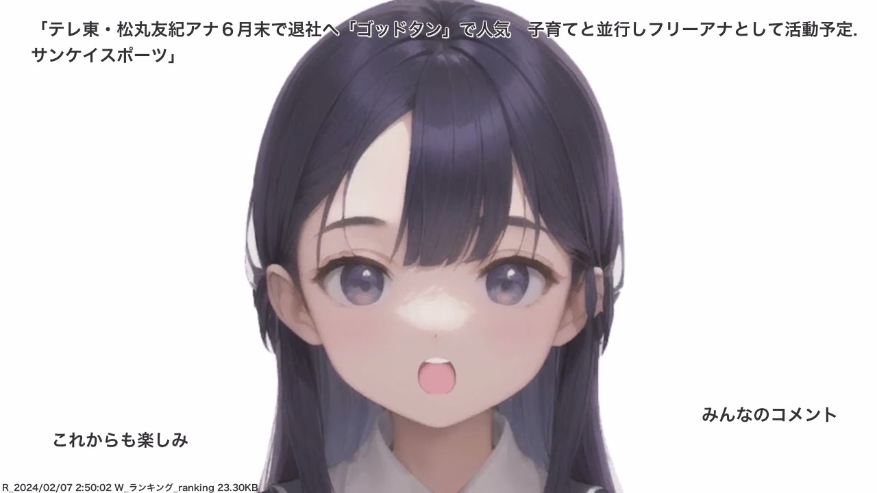 20240207 03 23 26テレ東・松丸友紀アナ６月末で退社へ「ゴッドタン」で人気　子育てと並行しフリーアナとして活動予定. サンケイスポーツ、その他
