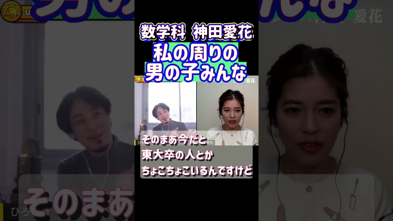 #shorts 私の周りの男の子みんな〇神田愛花 神田愛花×ひろゆき 夜な夜な生配信！ひろゆきと有名人に…【質問ゼメナール】【切り抜き】#shorts #日村勇紀 #バナナマン #ひろゆき #神田愛花