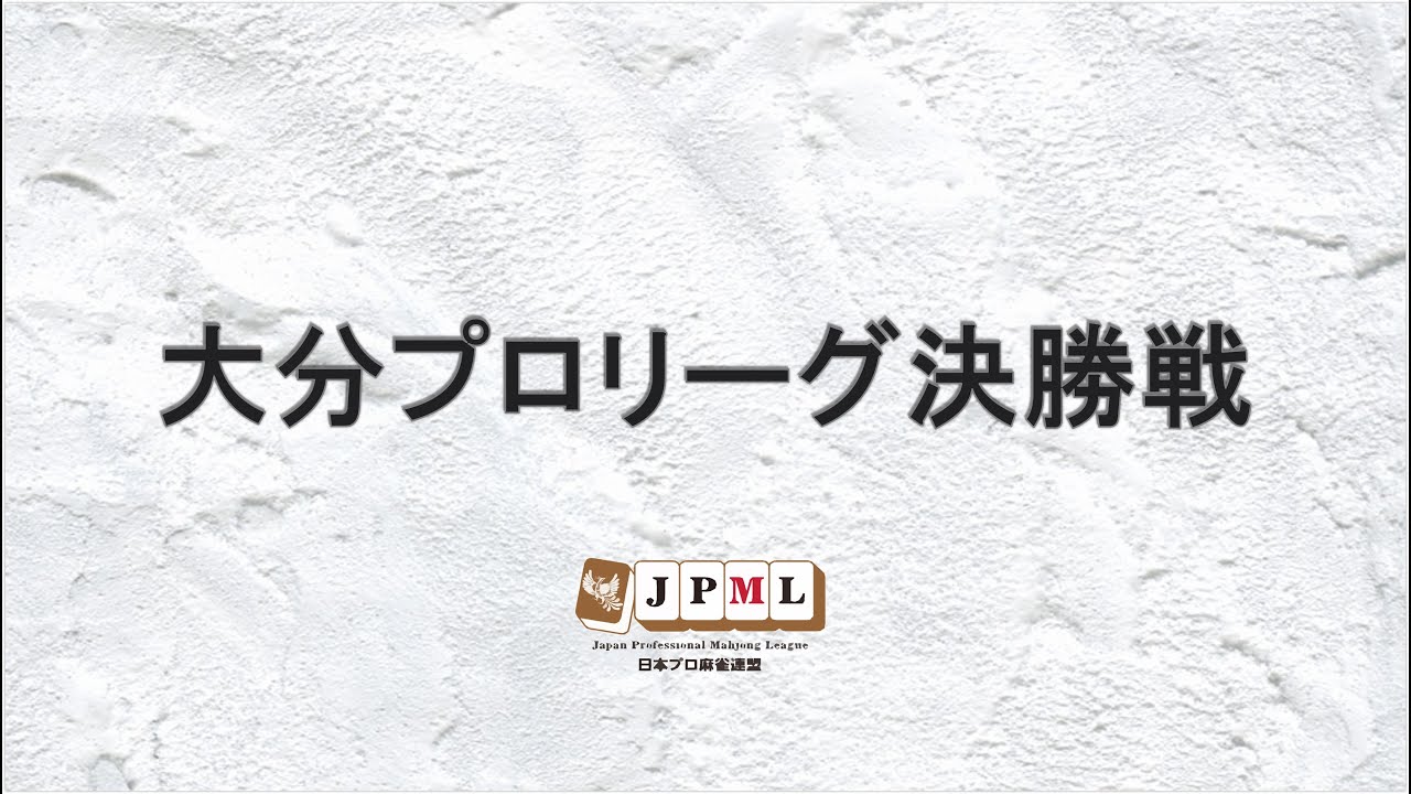 第1期大分プロリーグ決勝②（最終戦4/4）