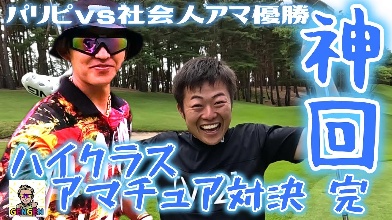 ③神回！【最終決戦！ミタパン覚醒で神掛かる】安定感ありすぎな二人の決着はバーディーで決まる！ハイレベルすぎるアマチュア対決！