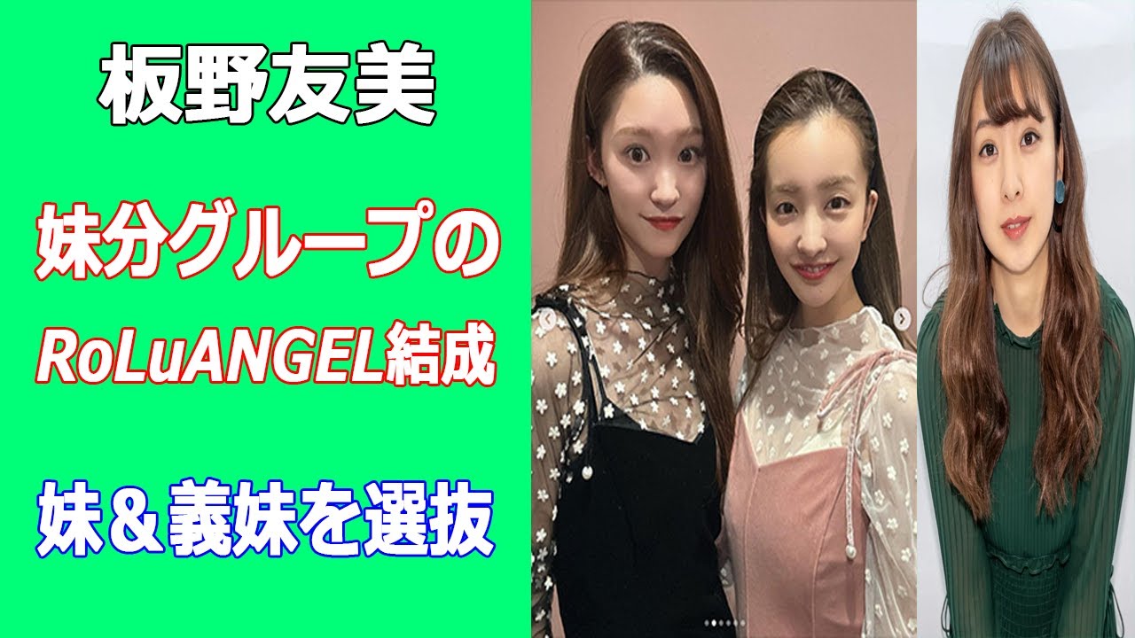 板野友美が妹分グループのRoLuANGEL結成。高橋奎二投手の妹・高橋美結も加入、板野成美とガールグループで活動へ