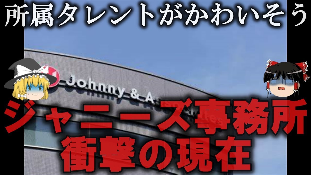 【ゆっくり解説】ジャニーズ事務所の悲惨な現在をゆっくり解説