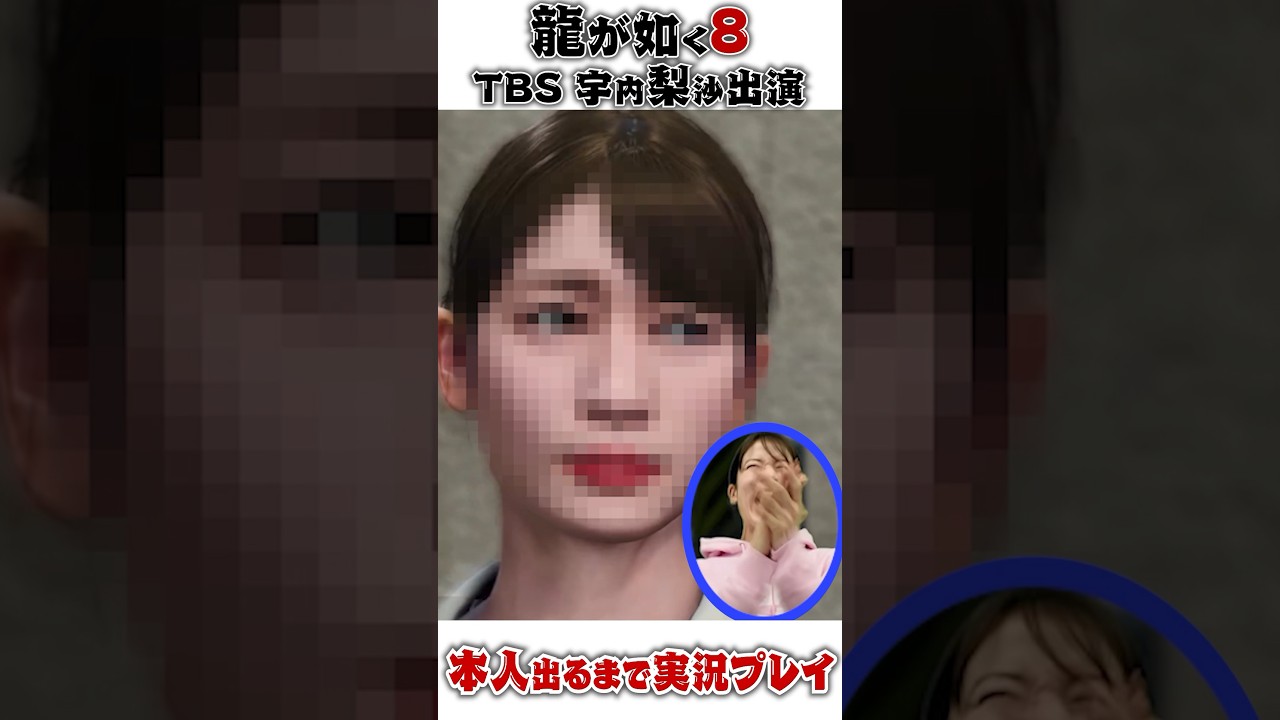 【龍が如く8】本人が出てくるまでぶっ続け実況プレイ【宇内梨沙】#shorts #切り抜き #TBS #女子アナ #アナウンサー #ゲーム実況