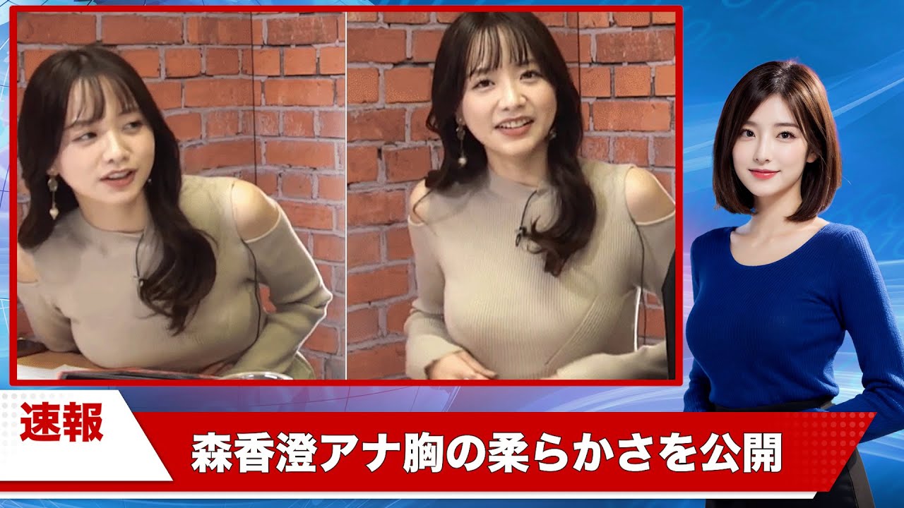 【速報】森香澄アナのお胸の柔らかさが公開された件について