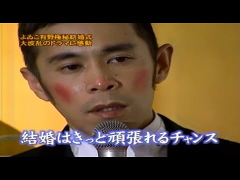 【めちゃ²イケてるッ! 】よゐこ有野極秘結婚式メンバー仰天の瞬間!!