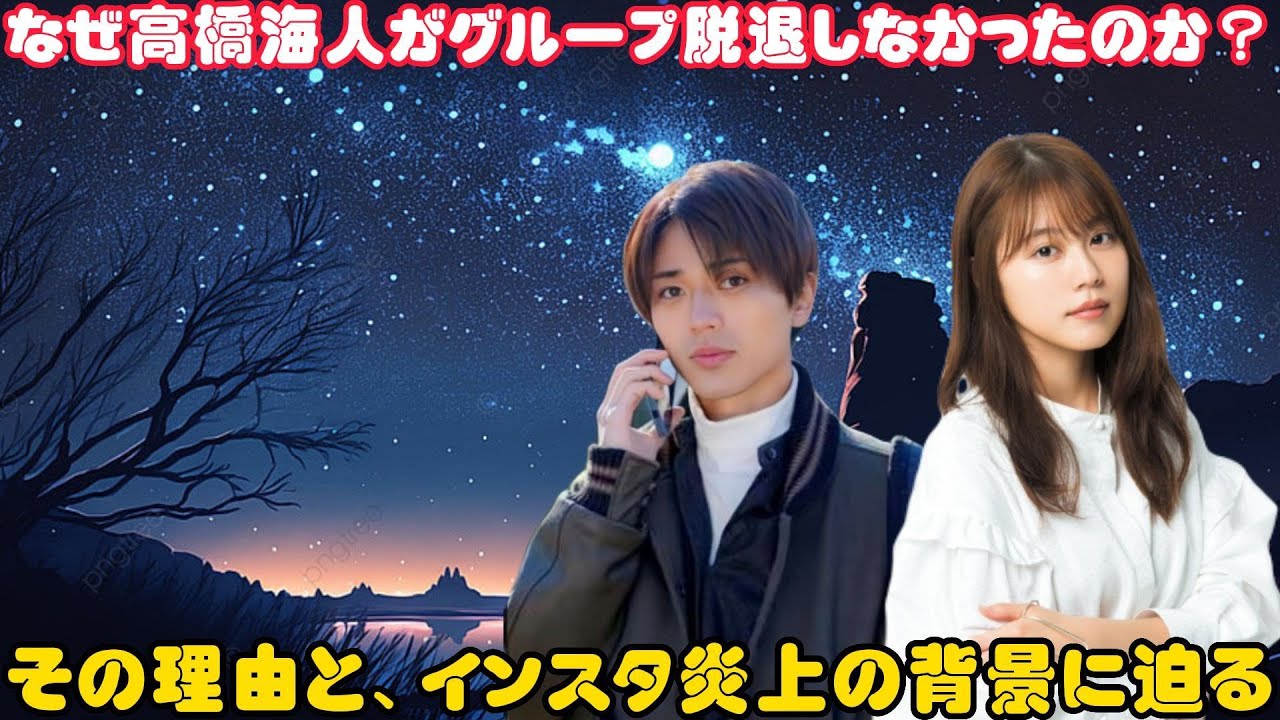 なぜ高橋海人がグループ脱退しなかったのか？——その理由と、インスタ炎上の背景に迫る