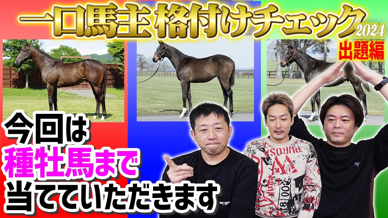 【一口馬主格付けチェック・出題編】同一種牡馬の馬体比べ初め！簡単ですよね？超一流一口馬主の皆様なら【節約大全】vol.1213