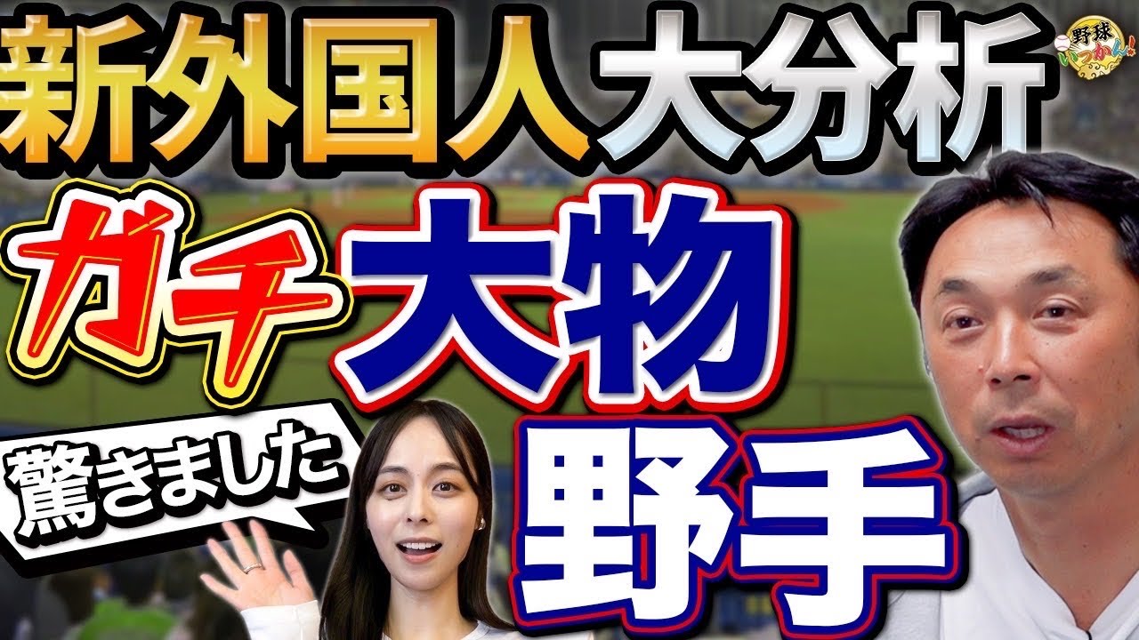 巨人、中日、西武の助っ人も期待できる。1番はレイエス。MLB通山本萩子のプレゼンに宮本さん感謝！