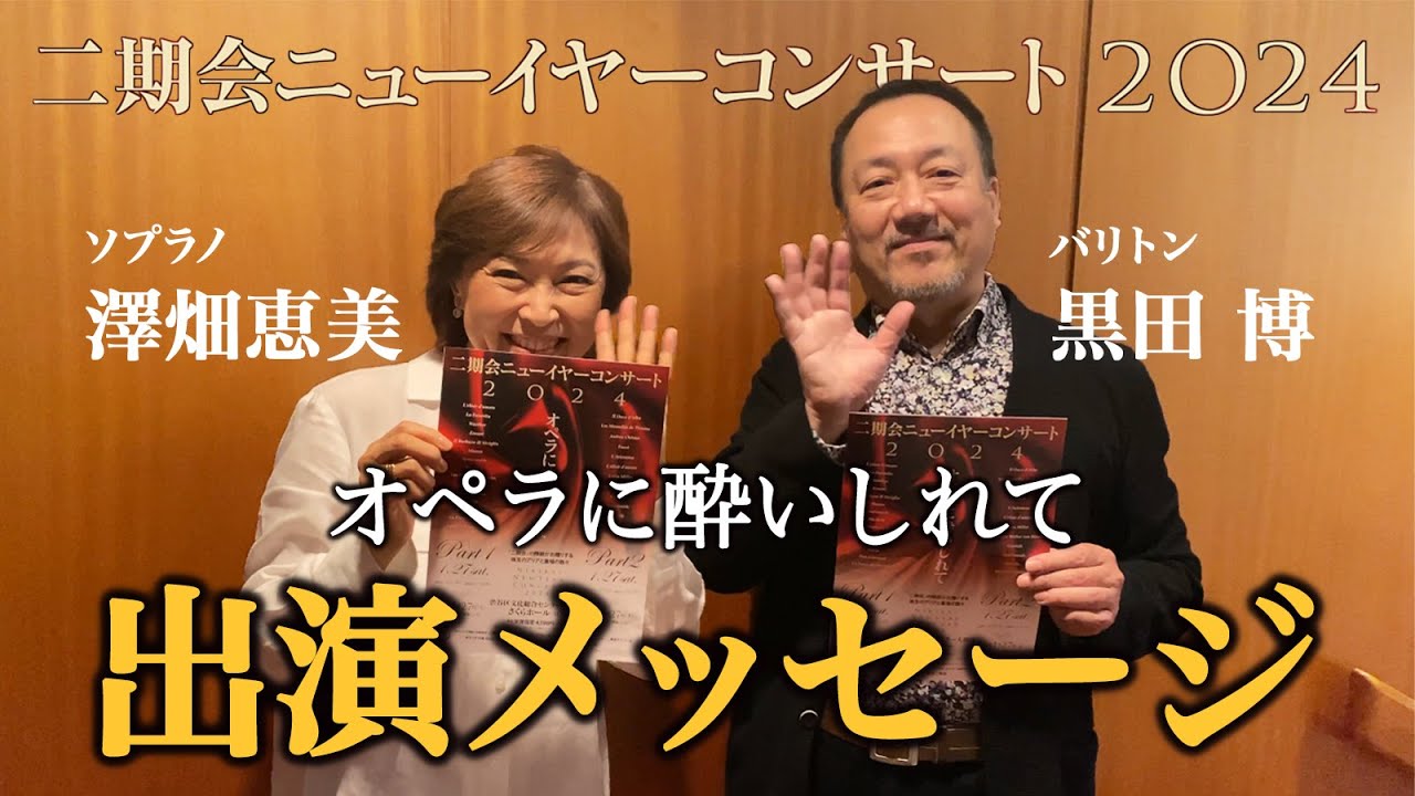 新年1/27開催！「二期会ニューイヤーコンサート2024 ～オペラに酔いしれて～」出演メッセージ：ソプラノ澤畑恵美＆バリトン黒田 博
