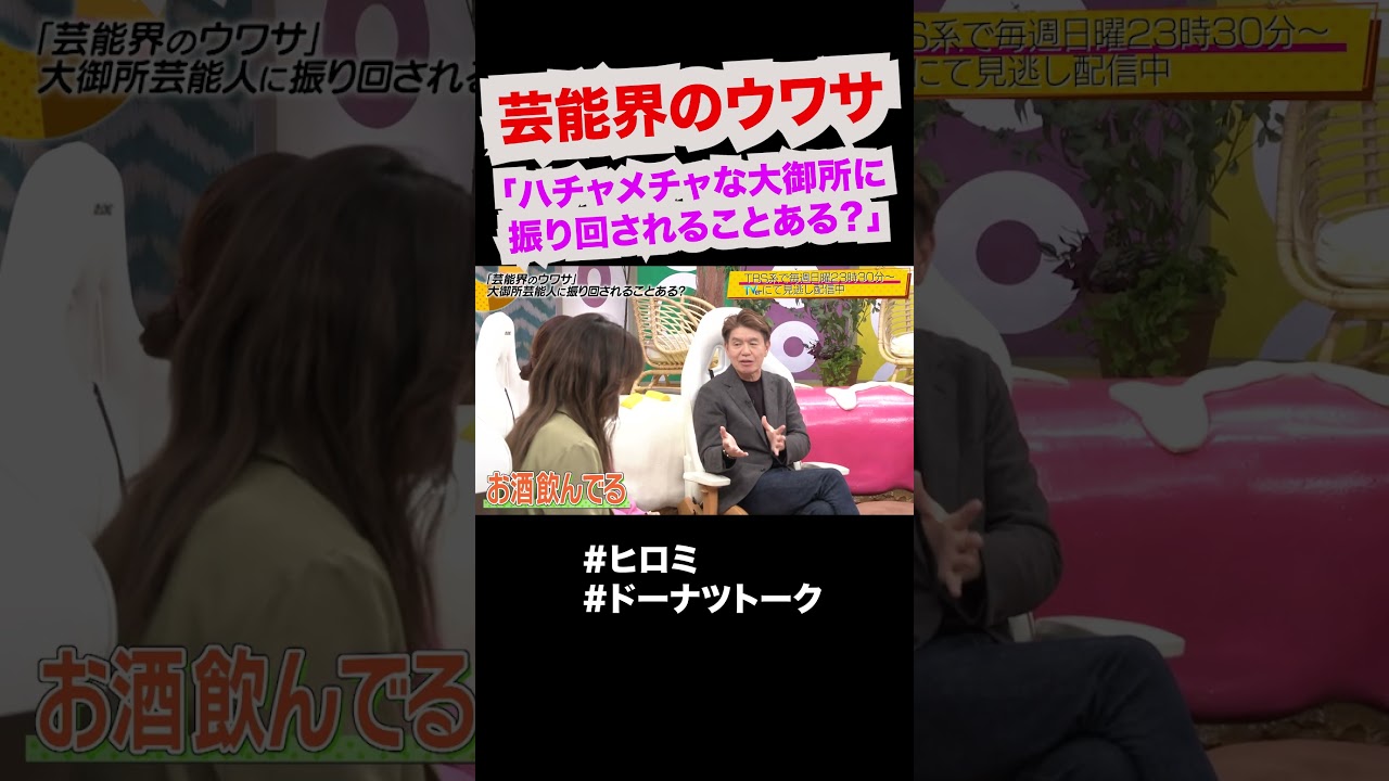 昭和の芸能界、ウワサの真相 #shorts #ドーナツトーク #ヒロミ