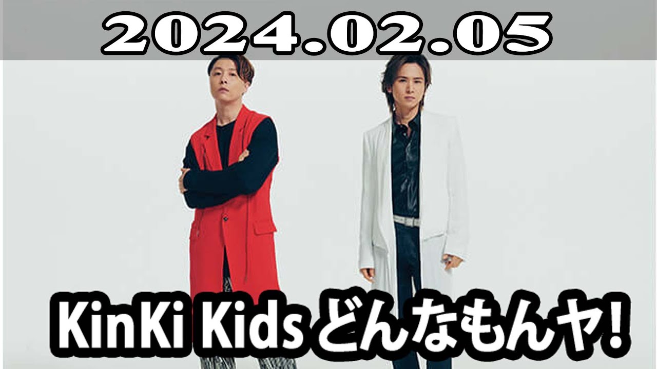 2024.02.05 KinKi Kids どんなもんヤ！