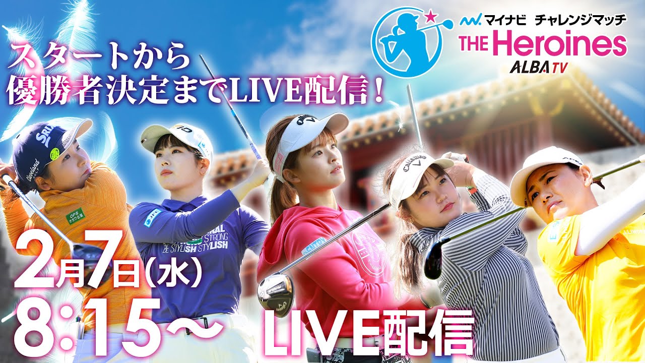 【02/07(水)8時15分〜LIVE配信】マイナビチャレンジマッチ THE Heroines 2024