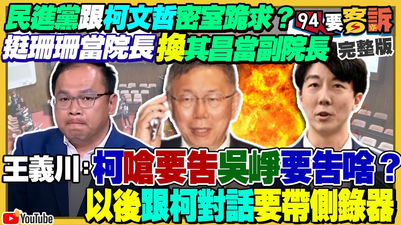 吳崢爆「珊珊院長換其昌副院長」：柯文哲喊提告！王義川嗆黃國昌硬拗陳昭姿汙損選票有效！外媒分析：韓國瑜當院長國會外交恐鬆動！美雙航艦+日護衛艦台灣東岸海空聯演【94要客訴】2024.02.02
