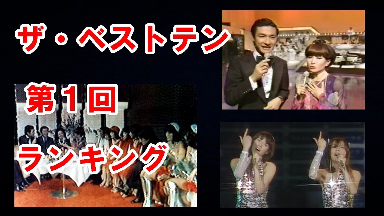 「ザ・ベストテン」第１回のランキング｜黒柳徹子と久米宏の名コンビ誕生！！