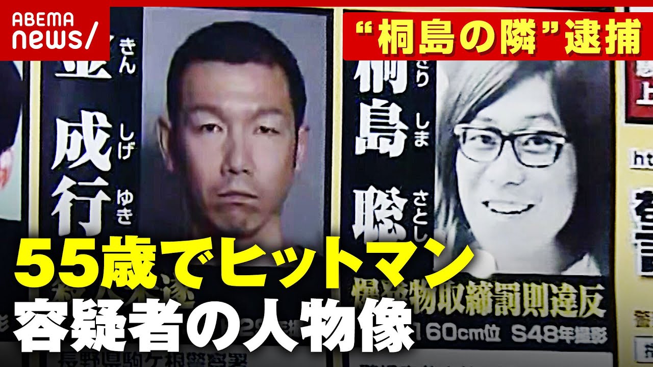 【独自】暴力団幹部射殺事件に関与？逃走中もヒットマンで暗躍？“重要指名手配”金成行容疑者の人物像｜ABEMA的ニュースショー