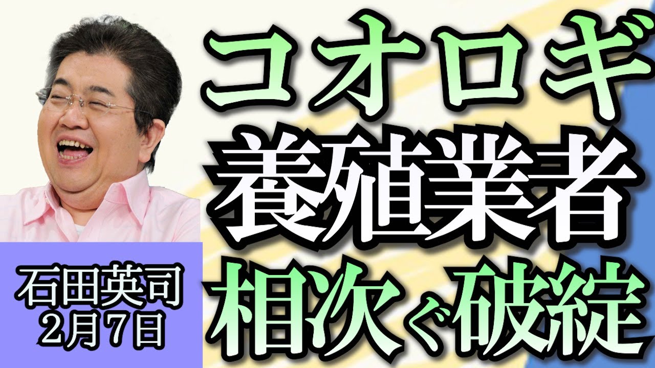 石田英司「コオロギ養殖ベンチャー相次ぐ破綻」「能登半島地震支援金、最大６００万円に倍増へ」「犯罪被害者等給付金、大幅引き上げの方針」２月７日