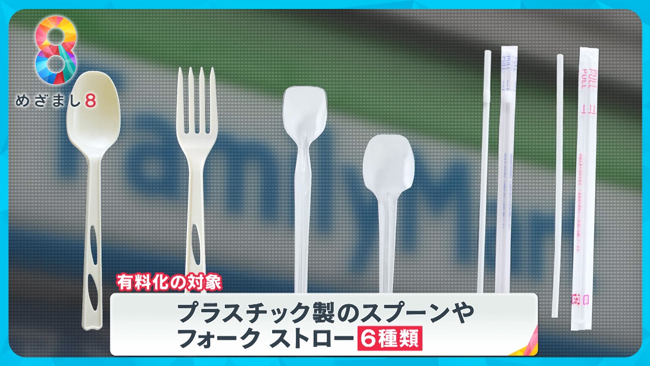【始まる】ファミマでプラ製スプーン・フォークを一部店舗で有料化！他コンビニの動きは？【めざまし８ニュース】