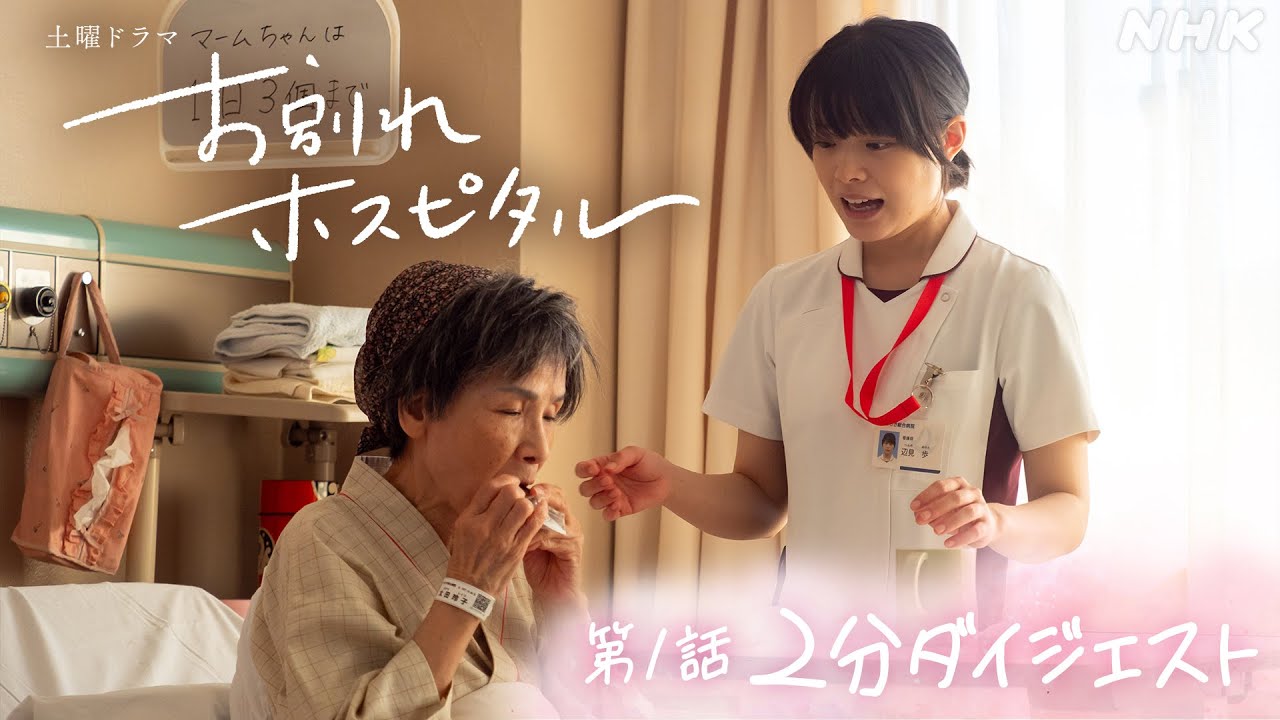 【お別れホスピタル】1話ダイジェスト 毎週(土)夜 10時 | 岸井ゆきの | 松山ケンイチ | NHK