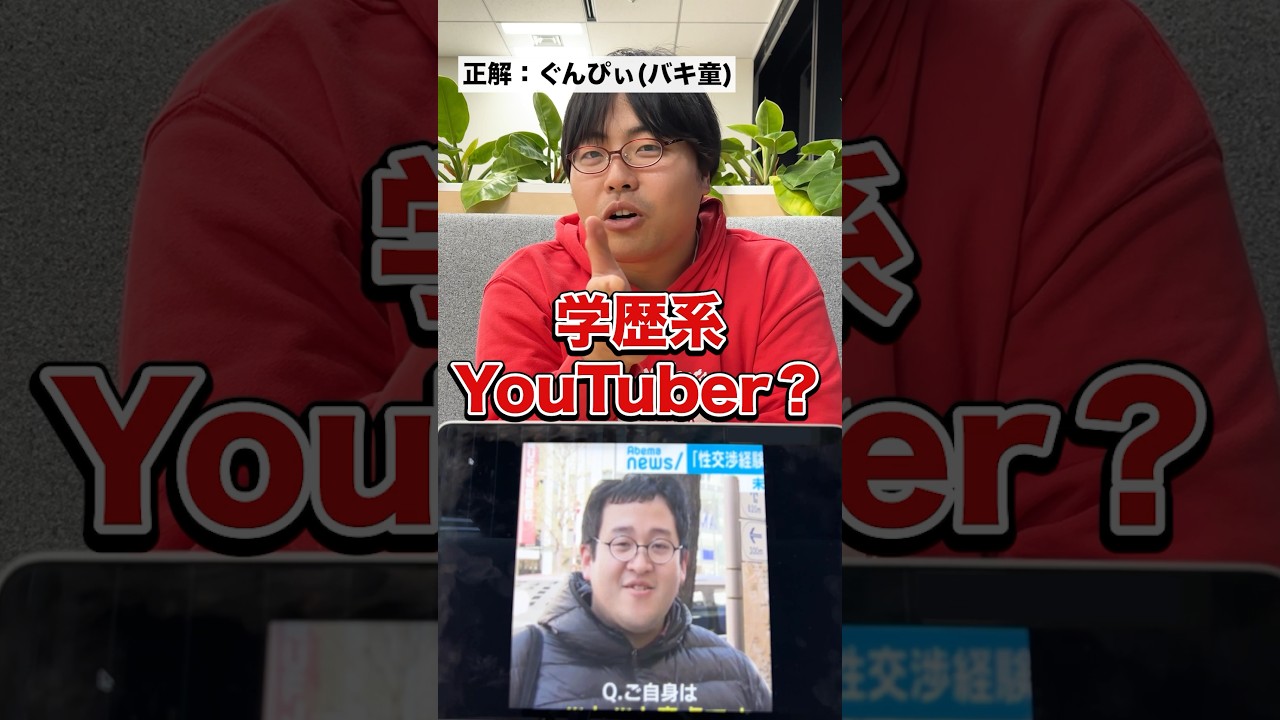 画面に映っている高学歴有名人を当てろ！バキバキ童貞ぐんぴぃを当てられるか？アキネーターチャレンジ！#Shorts