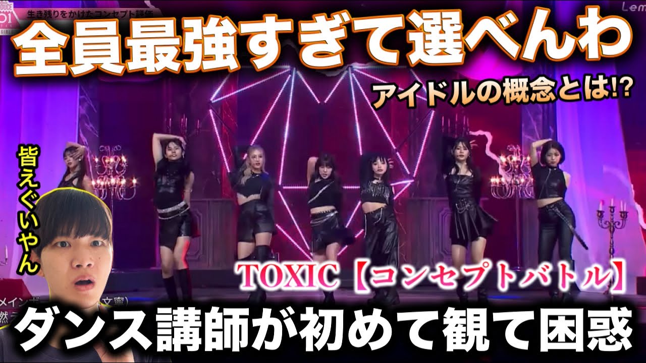【完全初見】日プのTOXICを初めて観てダンス講師が困惑！全員デビューちゃうの？ME:I（ミーアイ）の凄さがわかる。