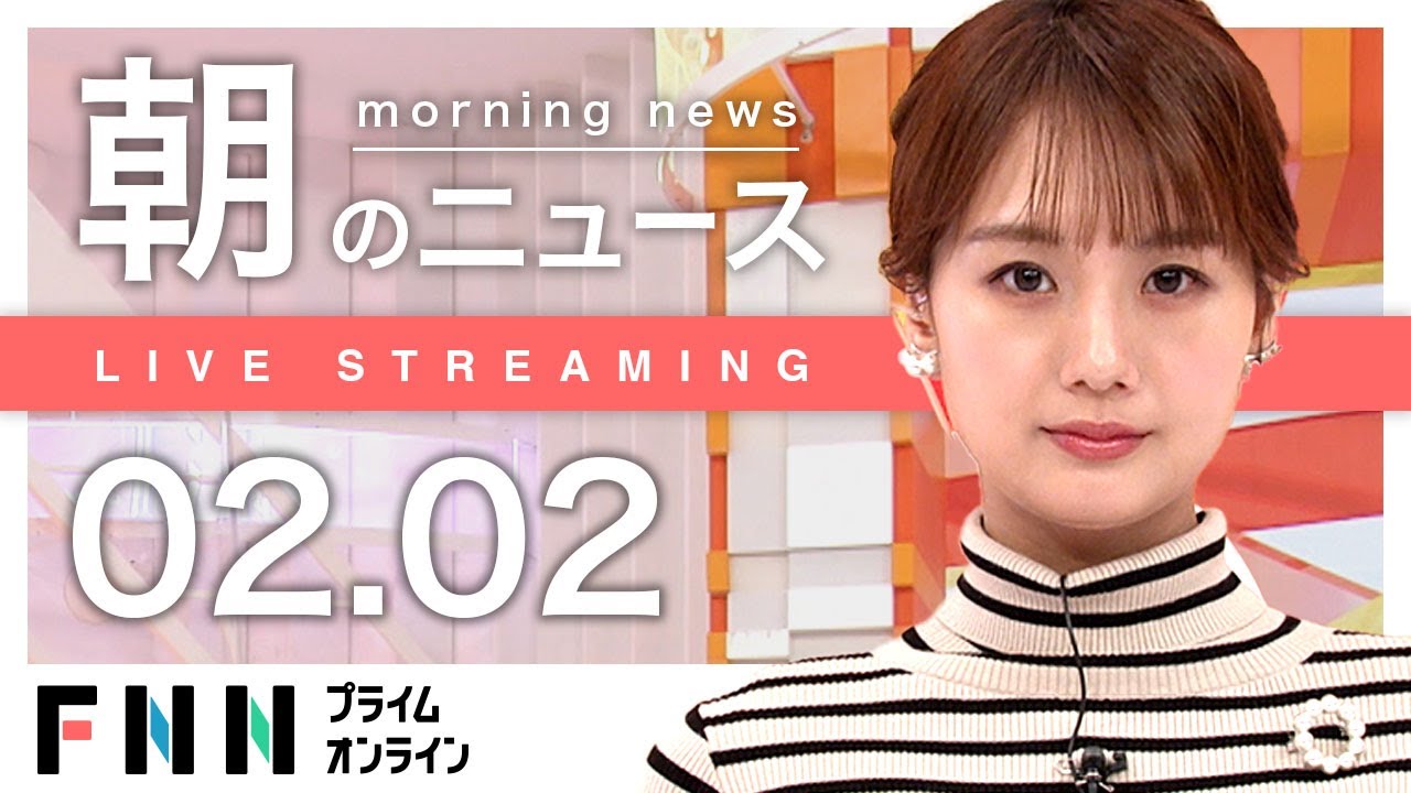 【ライブ】朝のニュース 2月2日〈FNNプライムオンライン〉