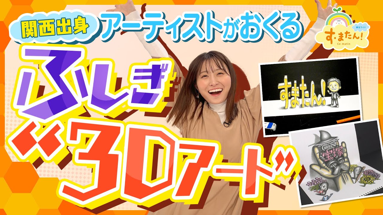 目の錯覚で浮き上がる！ふしぎ３Dアート／とれたてFISHING