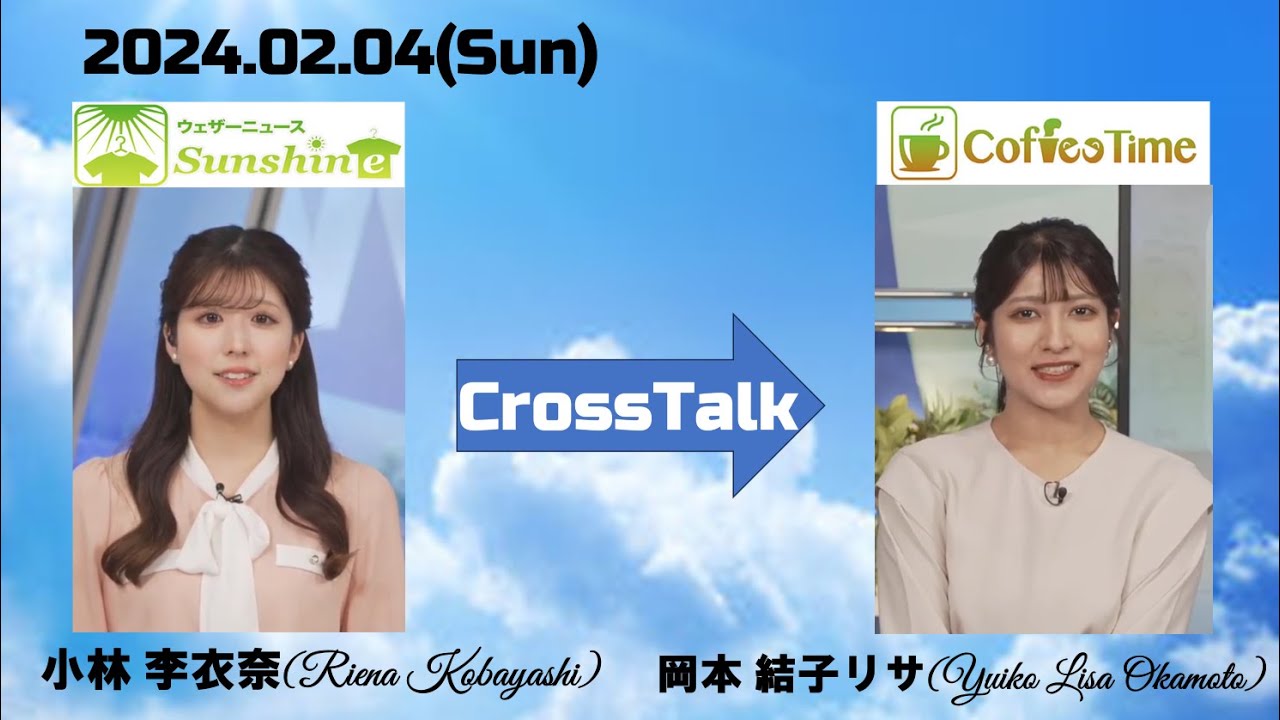 【小林李衣奈】【岡本結子リサ】クロストーク（24 02 04 ウェザーニュースlive SunShine🐹　→　ウェザーニュースlive CoffeeTime🐿）