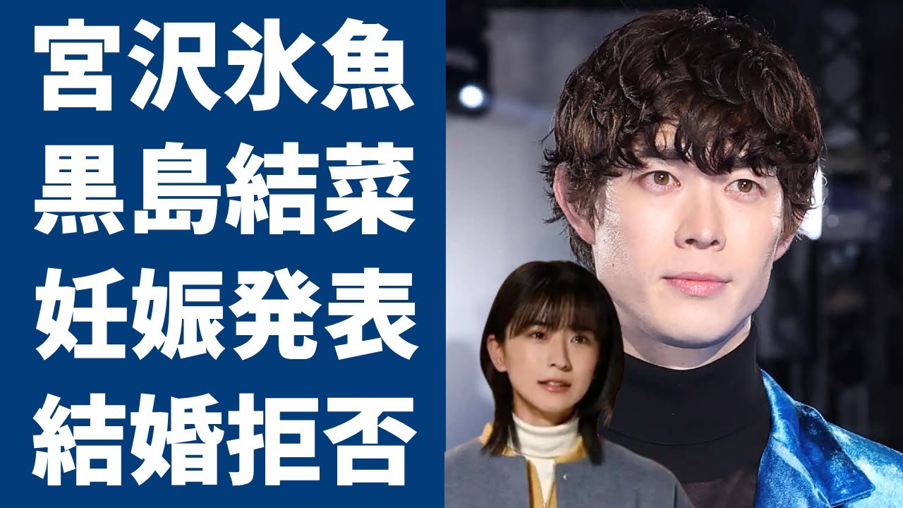 宮沢氷魚が黒島結菜を孕ませても結婚拒否した本当の理由がヤバい...杏から略奪愛で交際を発覚した黒島の結末...知人が暴露した二人の馴れ初めや籍をいれない真相に驚きを隠さない...
