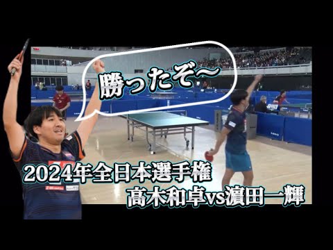 35歳の高木和卓！匠の技で濵田を退け16入り【水谷隼に「まだやれるって言われてその気に】