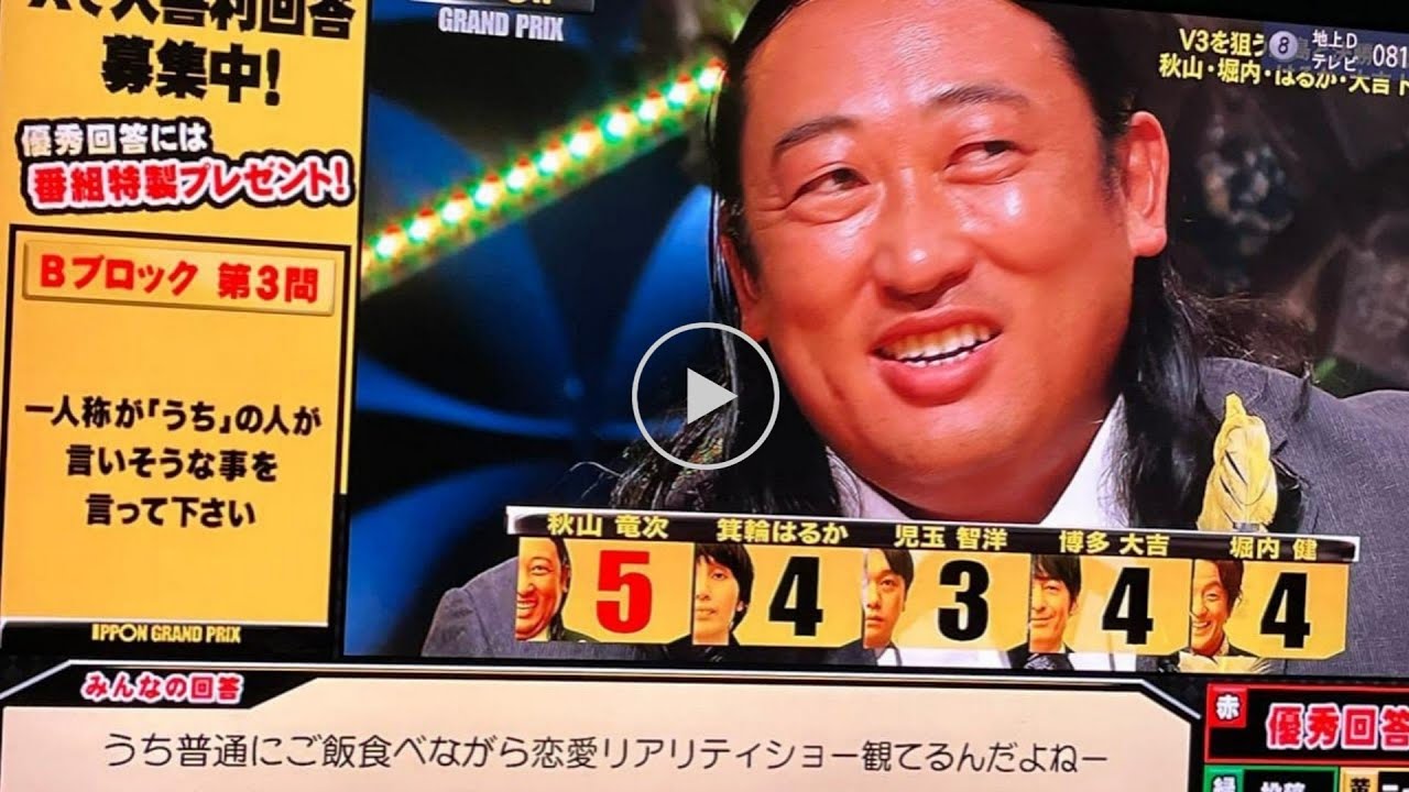 ロバート・秋山竜次の優勝の瞬間!! 【IPPONグランプリ2024】2024年2月3日