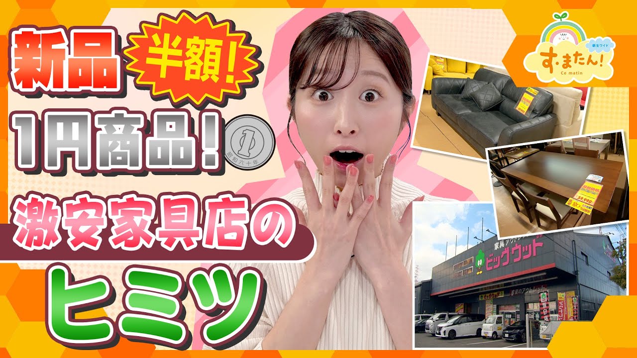 新品家具が半額！？1円セールも！？大阪の激安家具店／とれたてFISHING