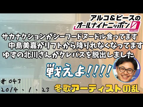 【アルピーANN0】冬歌アーティストの乱　アルコ＆ピースのオールナイトニッポン0編集版　2014/1/23