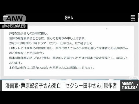 【速報】「セクシー田中さん」漫画家 芦原妃名子さん死去 ドラマ巡り“トラブル”も(2024年1月29日)
